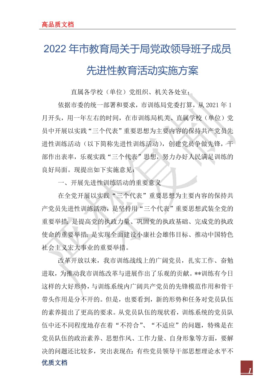 2022年市教育局关于局党政领导班子成员先进性教育活动实施方案_第1页