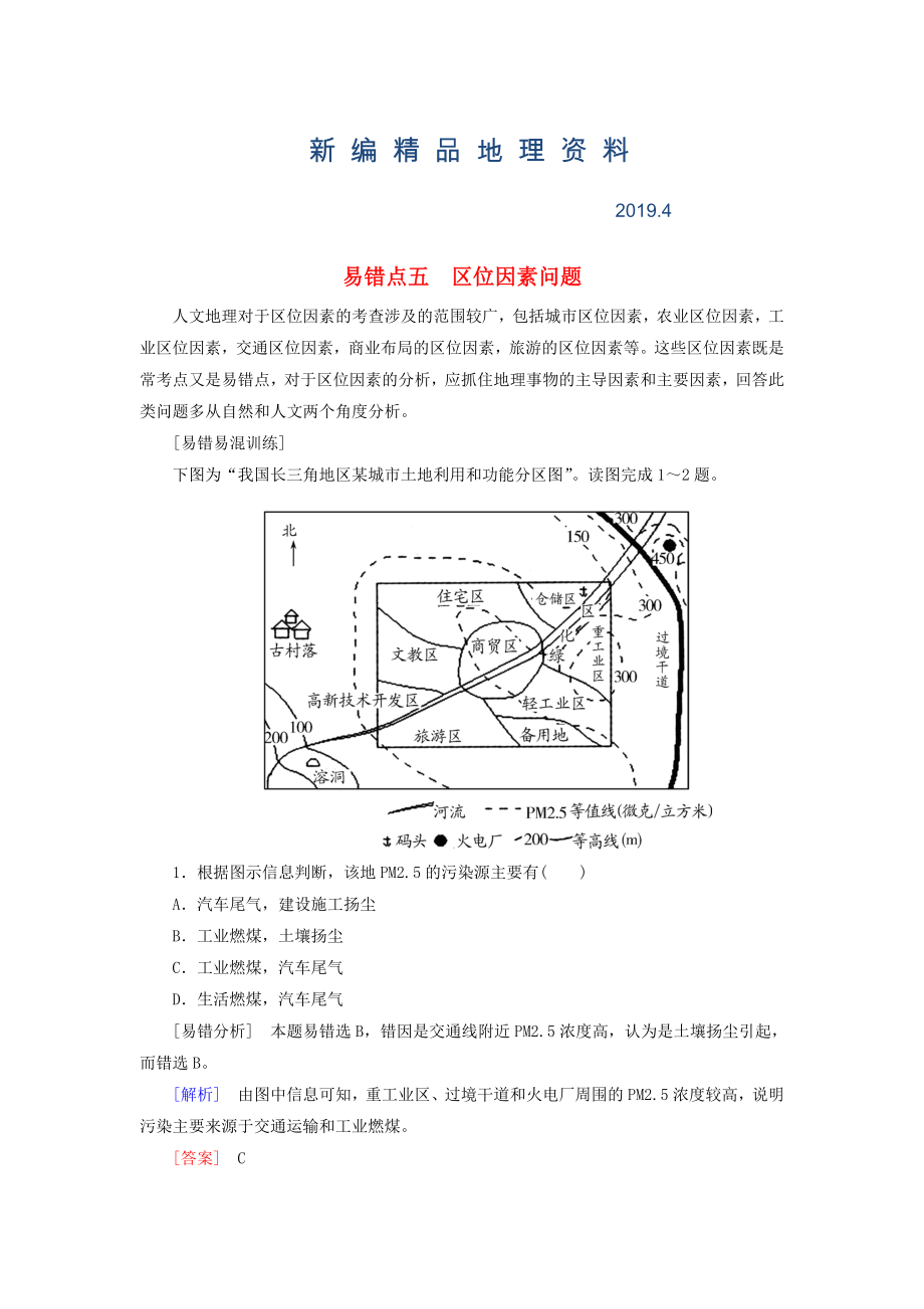 新编【与名师对话】高考地理二轮复习 第三部分 考前30天 专题三 考前易错易混题型专练 易错点5 区位因素问题_第1页