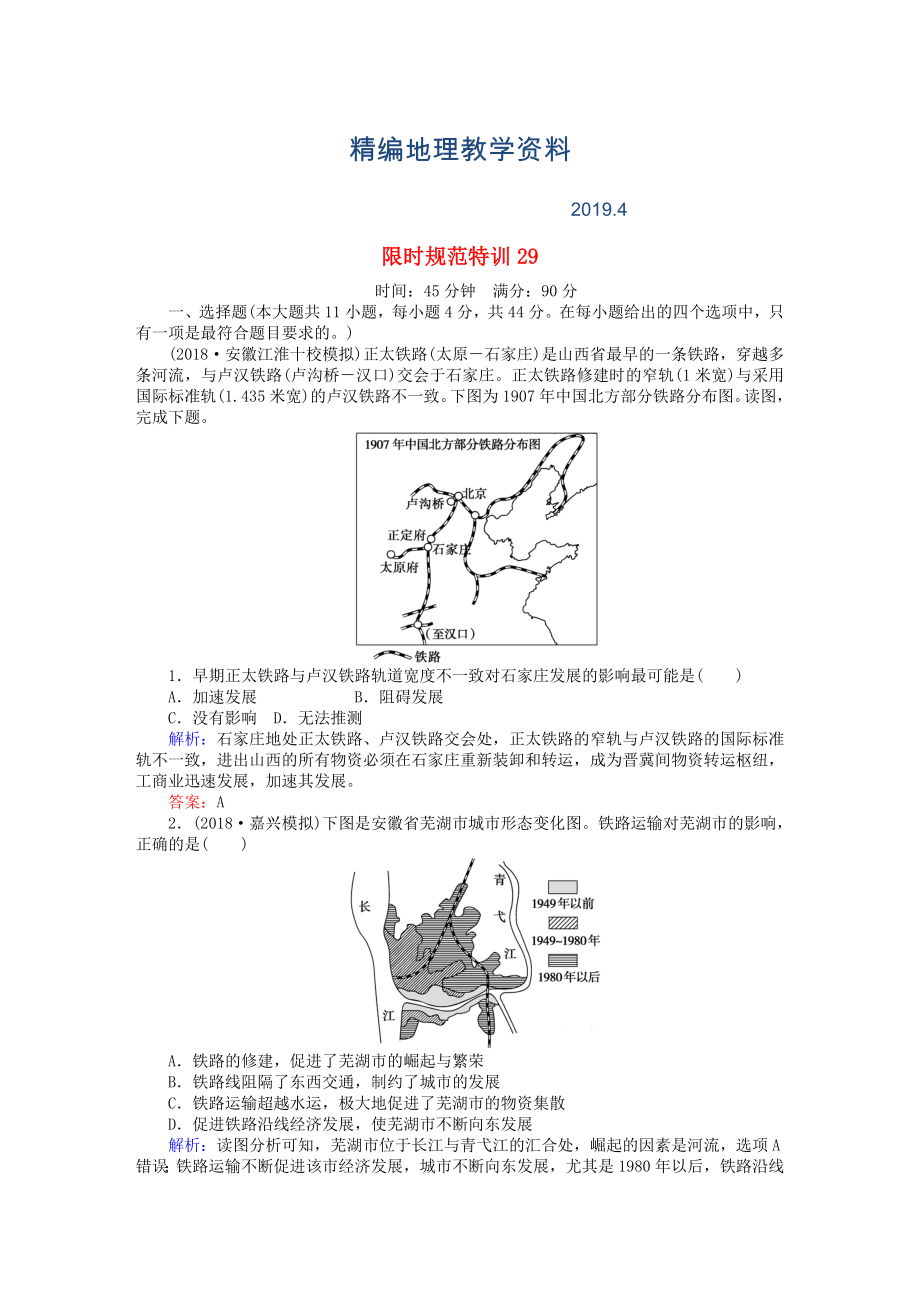 精編高考地理總復(fù)習(xí) 限時(shí)規(guī)范特訓(xùn)：29_第1頁