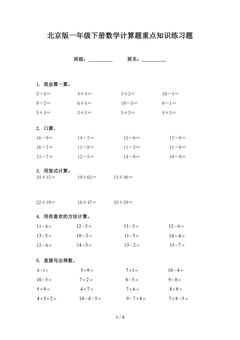 北京版一年级下册数学计算题重点知识练习题_第1页