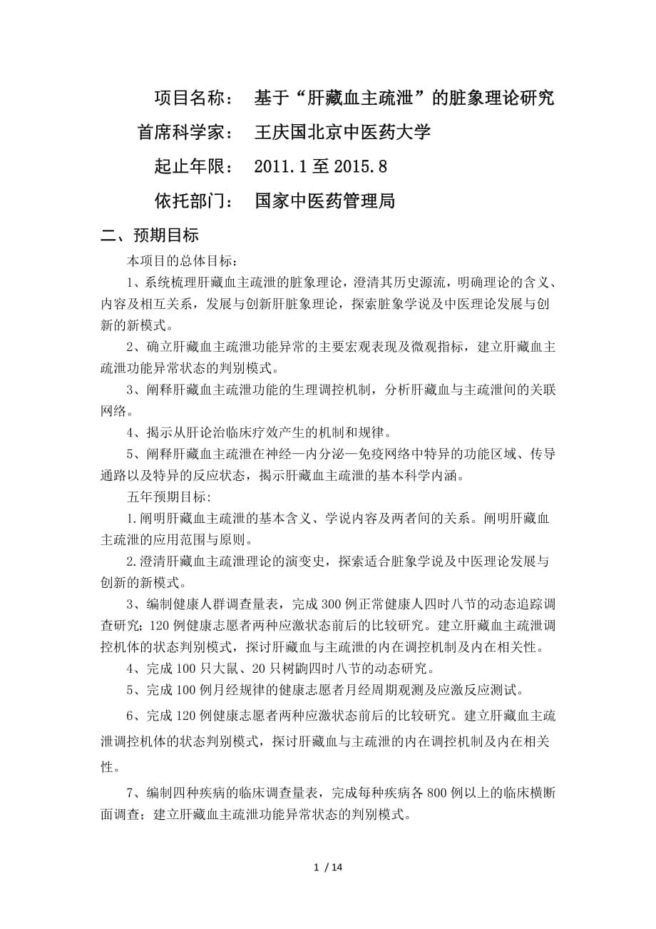 項目名稱基于“肝藏血主疏泄”的臟象理論研究首席科學(xué)家_第1頁