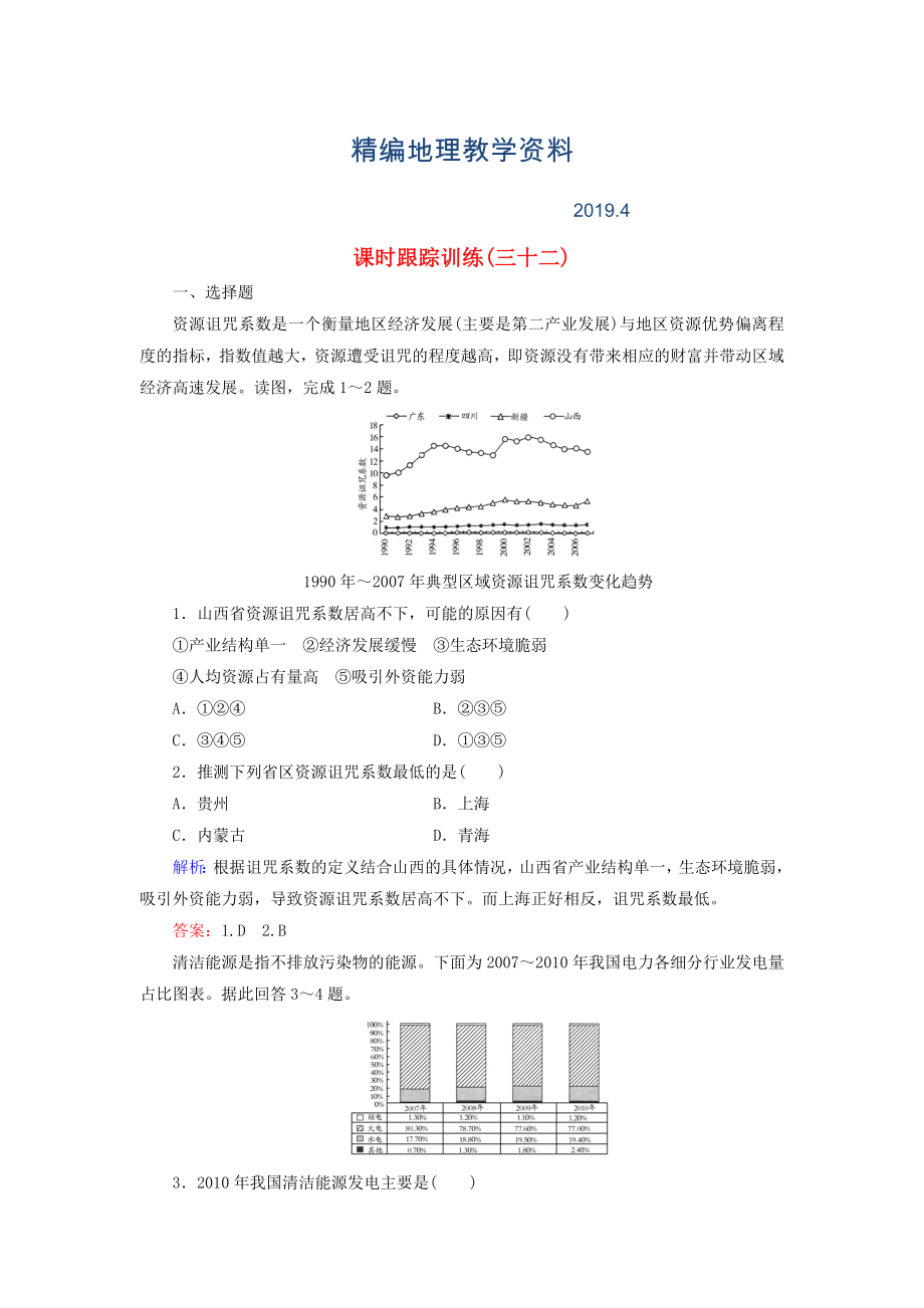 精編【與名師對(duì)話】新課標(biāo)高考地理總復(fù)習(xí) 課時(shí)跟蹤訓(xùn)練32_第1頁(yè)