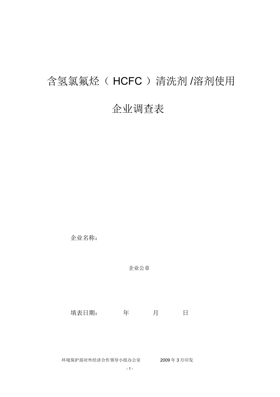 含氢氯氟烃HCFC使用企业调查表_第1页