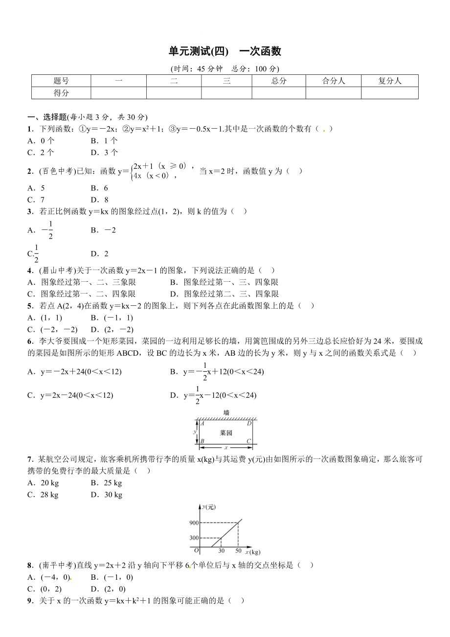 [最新]【湘教版】八年级下数学：第4单元一次函数单元试题含答案_第1页