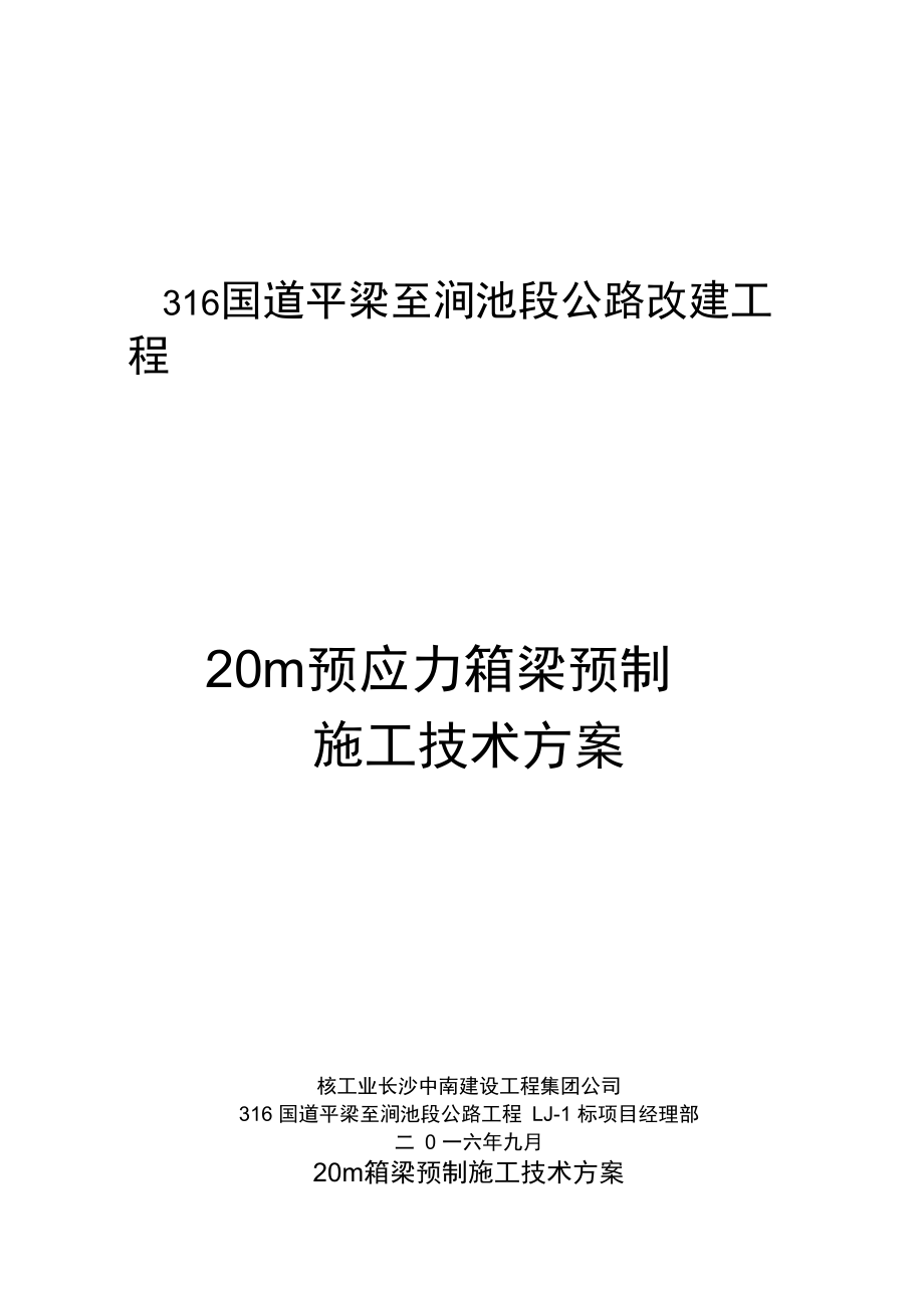 20m箱梁预制施工方案_第1页