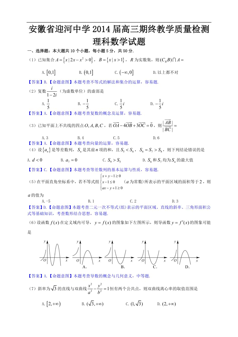 安徽省迎河中學(xué)2014年度高三期終教學(xué)質(zhì)量檢測(cè) 理科數(shù)學(xué)試題_第1頁(yè)