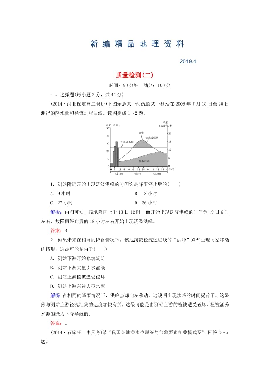 新編【與名師對話】新課標高考地理總復(fù)習(xí) 質(zhì)量檢測2_第1頁