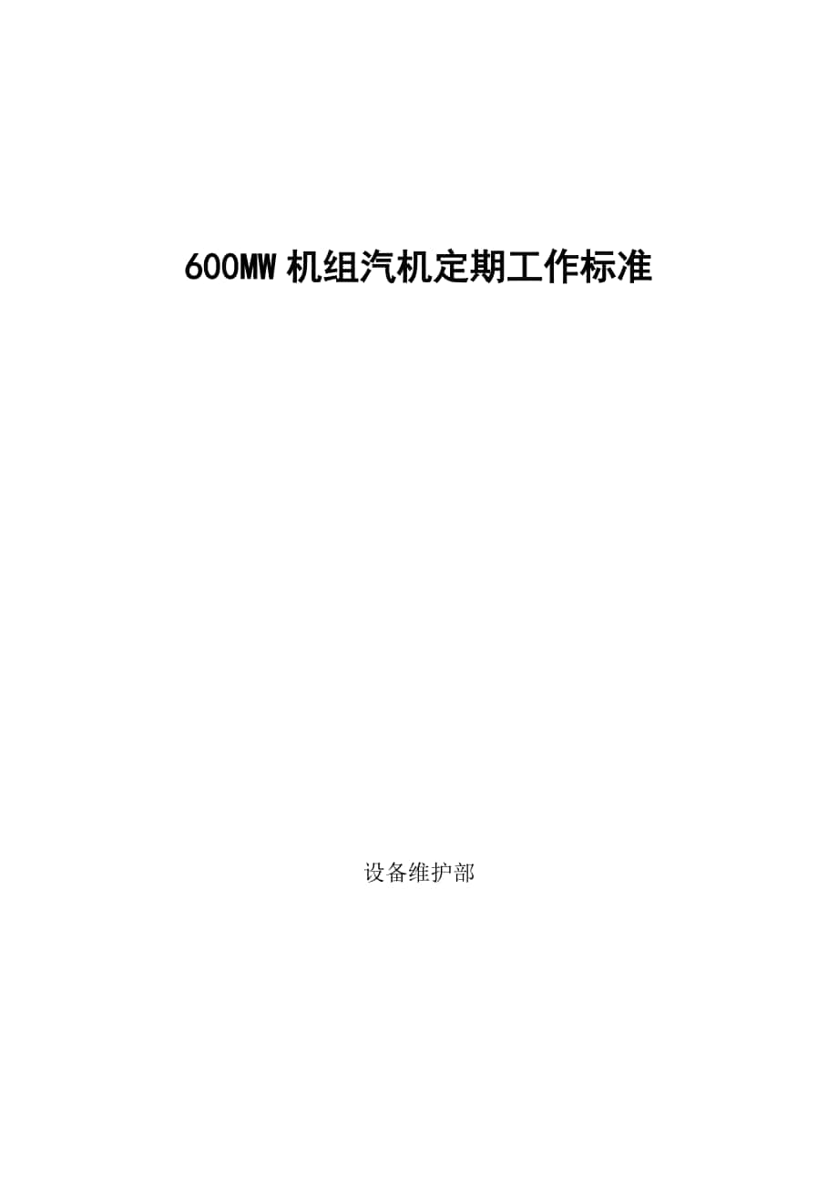 600MW汽轮机定期工作标准最终版_第1页