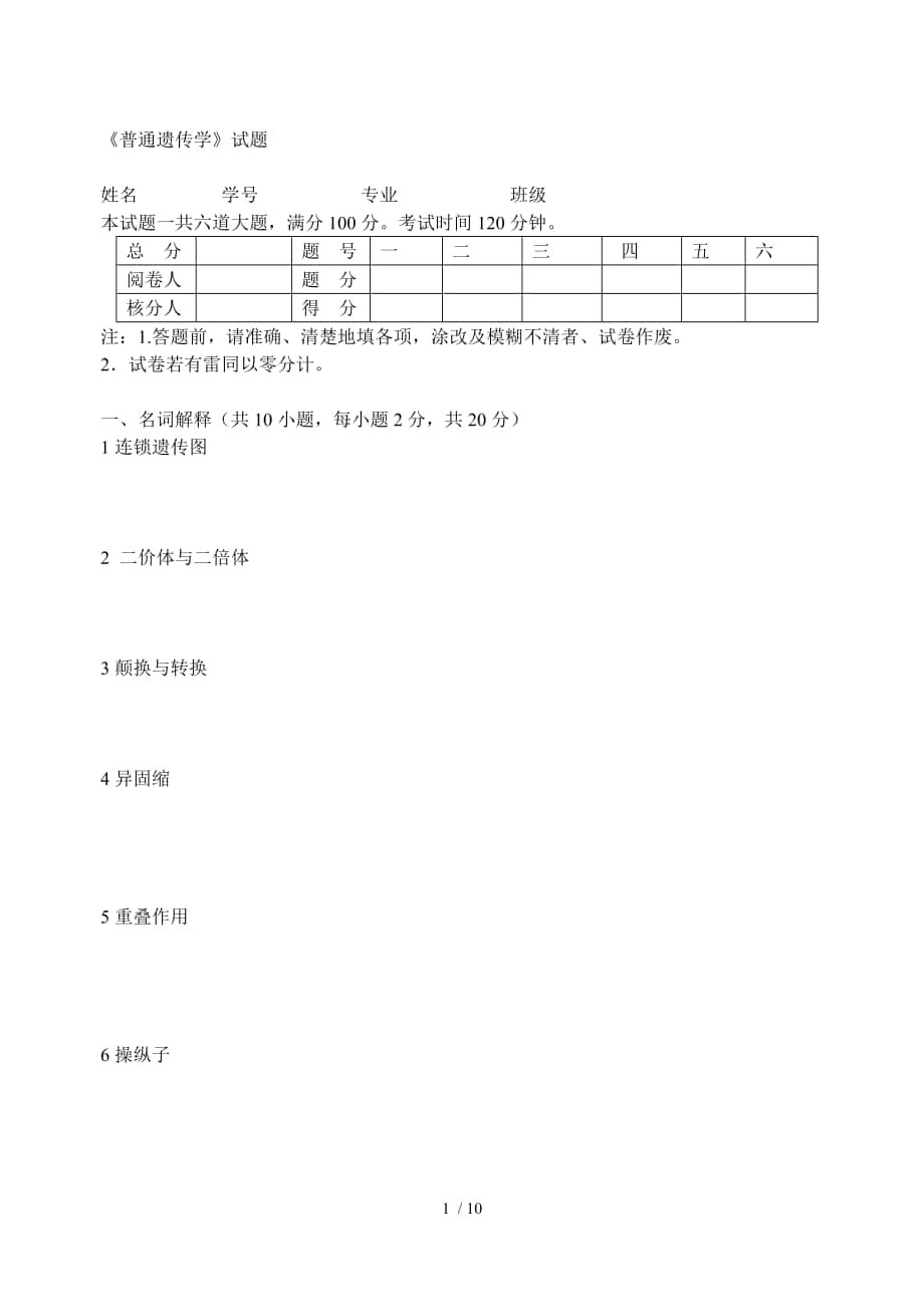 《普通遺傳學》23試題及答案剖析_第1頁