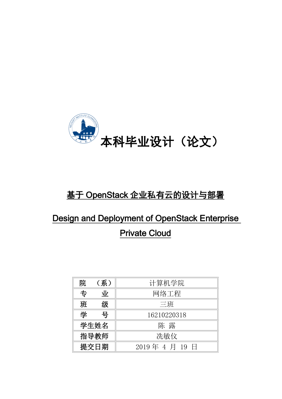 于OpenStack企业私有云的设计与部署_第1页