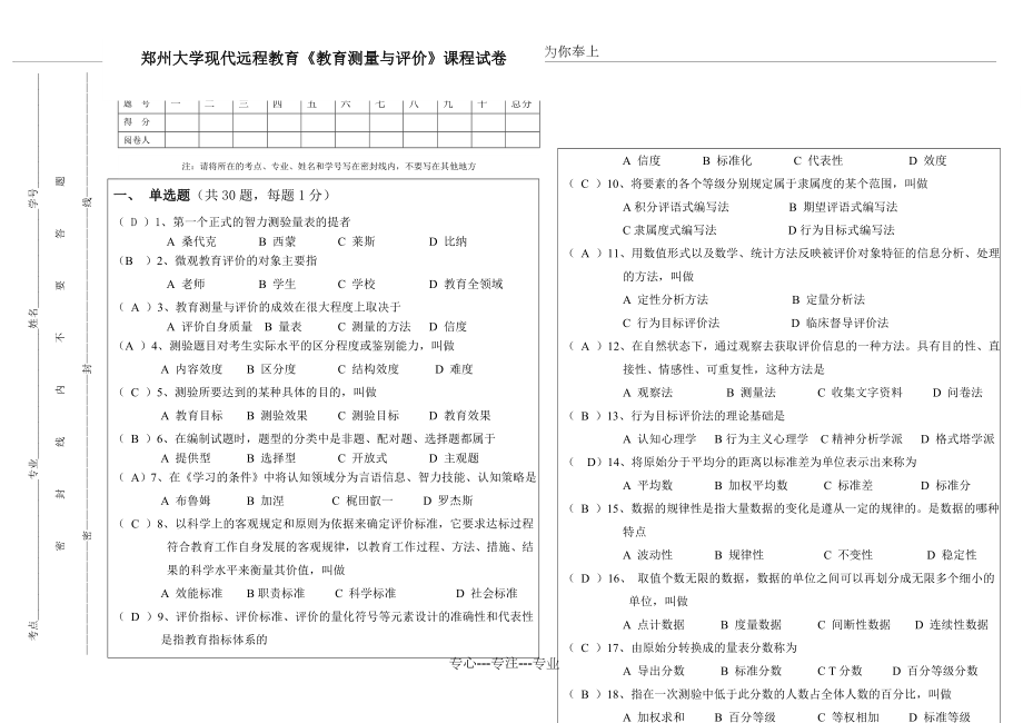 鄭州大學現(xiàn)代遠程教育《教育測量與評價》課程專升本試卷_第1頁