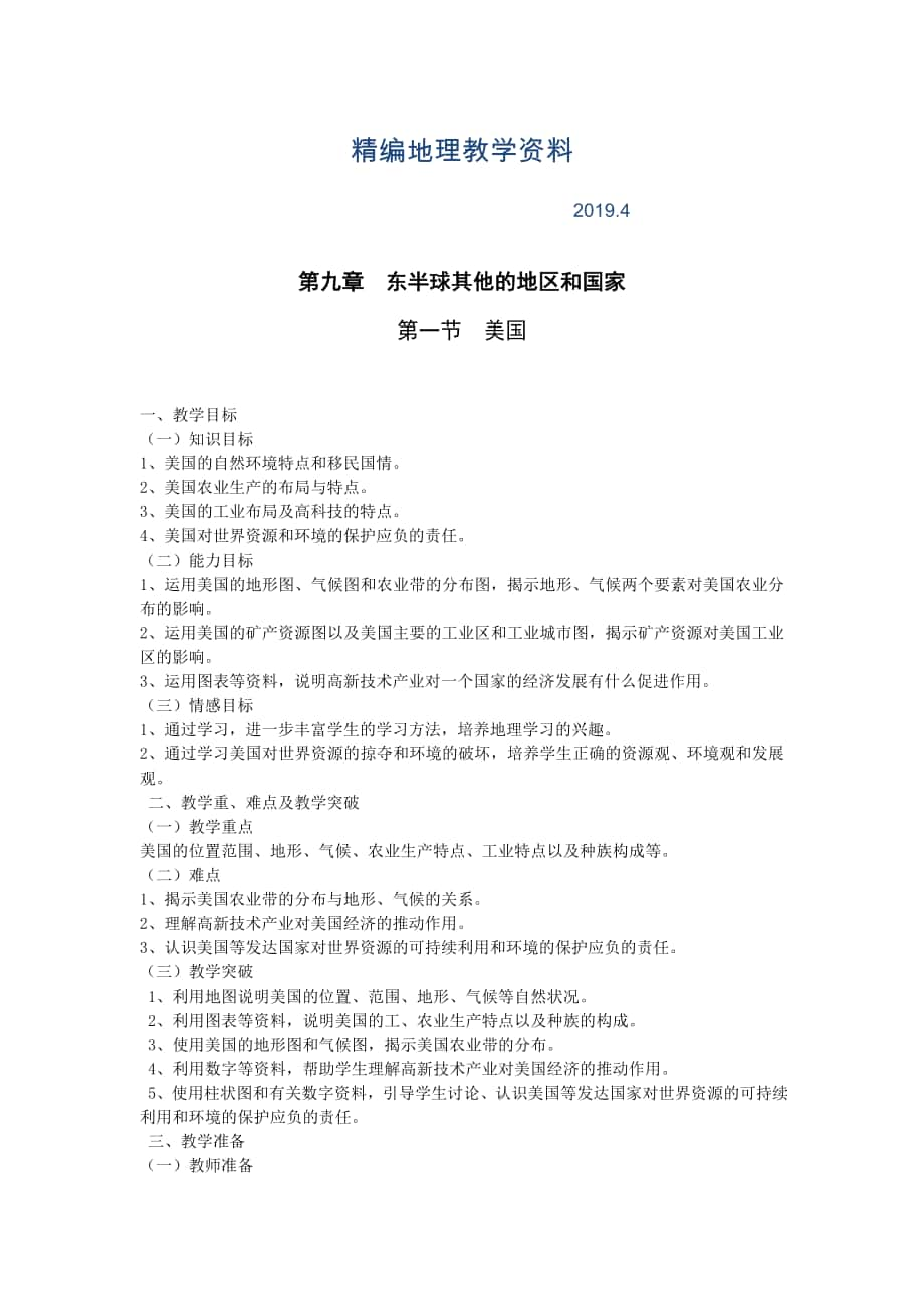 精編地理七年級下冊教案 第1課時民族大熔爐農業(yè)地區(qū)專業(yè)化教案_第1頁