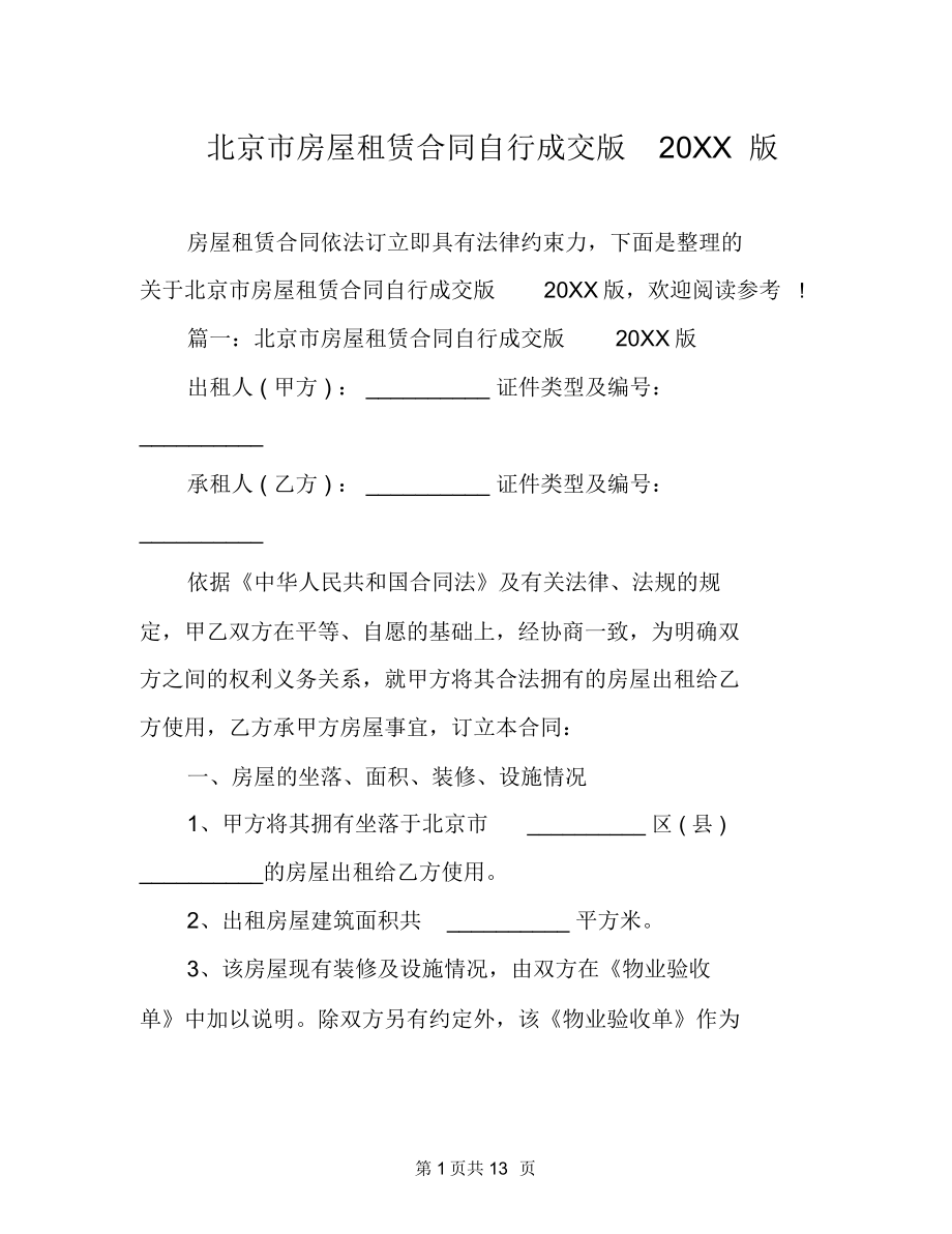 北京市房屋租赁合同自行成交版20XX版_第1页