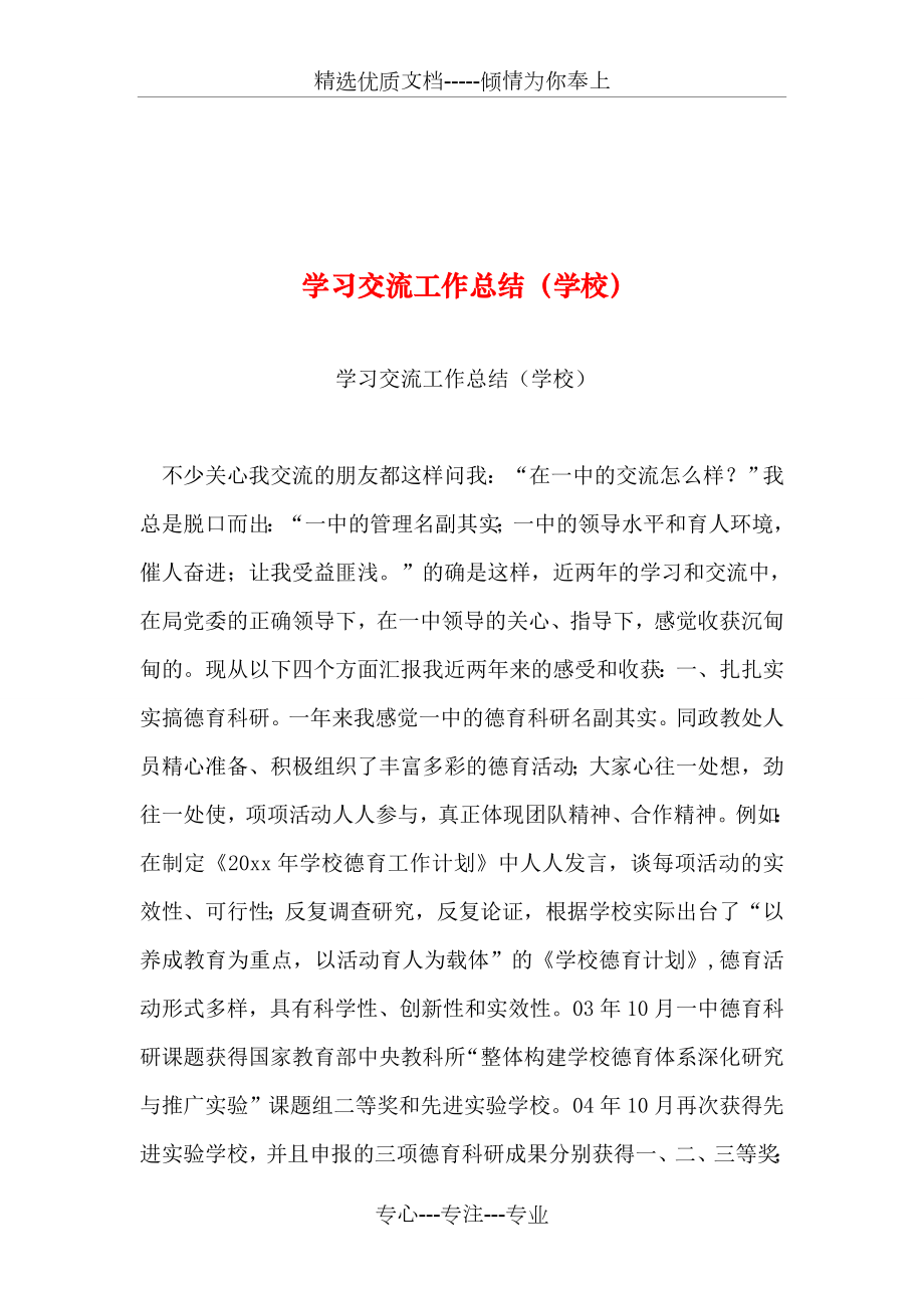 学习交流工作总结(学校)_第1页