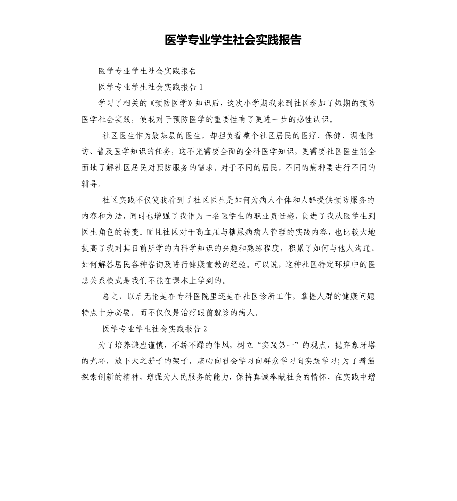 医学专业学生社会实践报告_第1页