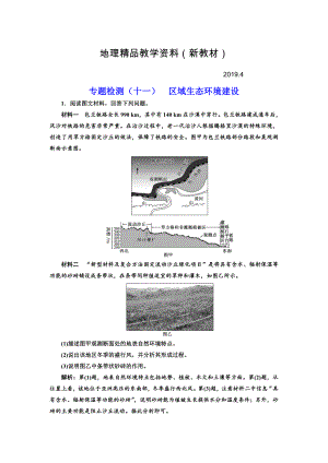 新教材 全國(guó)高考高三地理二輪復(fù)習(xí) 五大應(yīng)用 因地制宜練習(xí) 專題檢測(cè)十一 區(qū)域生態(tài)環(huán)境建設(shè) Word版含解析