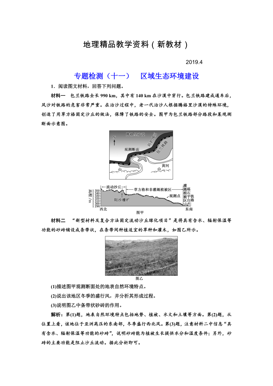 新教材 全國高考高三地理二輪復(fù)習(xí) 五大應(yīng)用 因地制宜練習(xí) 專題檢測十一 區(qū)域生態(tài)環(huán)境建設(shè) Word版含解析_第1頁