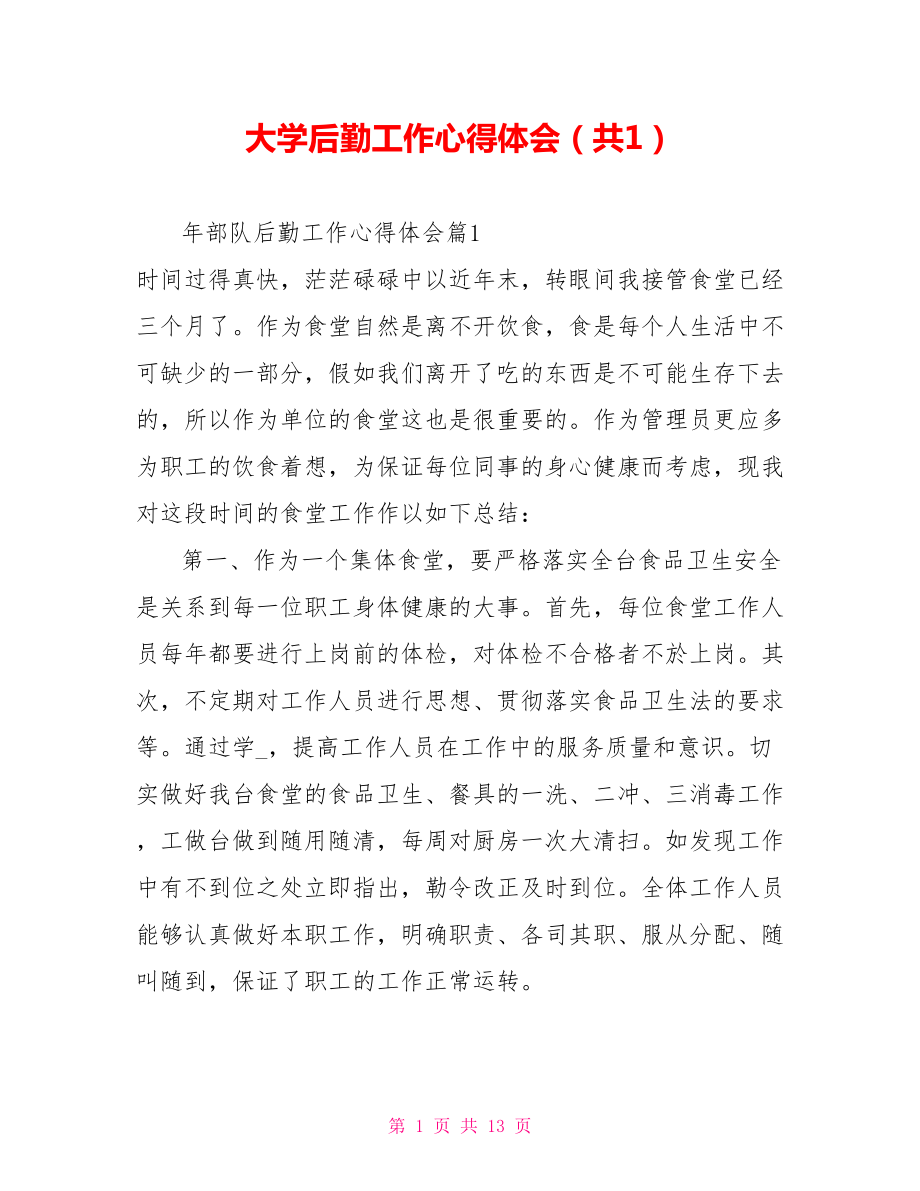 大学后勤工作心得体会（共1）_第1页