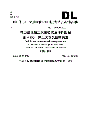 《電力建設(shè)施工質(zhì)量驗收及評價規(guī)程》第部分熱工儀表及控制裝置報批稿