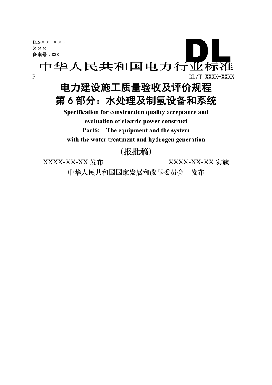 《電力建設施工質(zhì)量驗收及評價規(guī)程》第部分：水處理及制氫設備和系統(tǒng)報批稿_第1頁