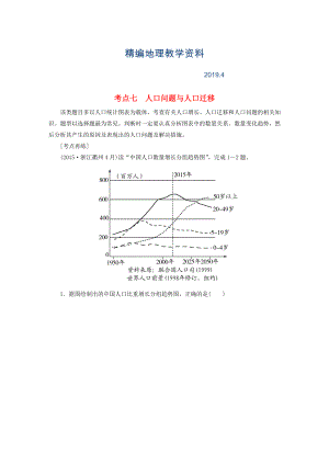 精編【與名師對話】高考地理二輪復習 第三部分 考前30天 專題四 考前高頻考點再練 考點7 人口問題與人口遷移