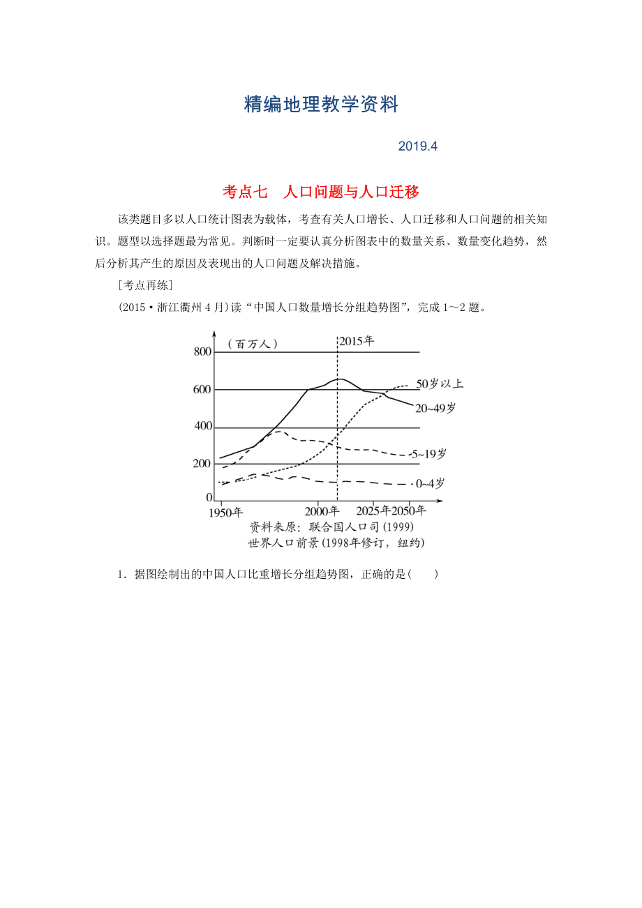 精編【與名師對(duì)話】高考地理二輪復(fù)習(xí) 第三部分 考前30天 專題四 考前高頻考點(diǎn)再練 考點(diǎn)7 人口問題與人口遷移_第1頁