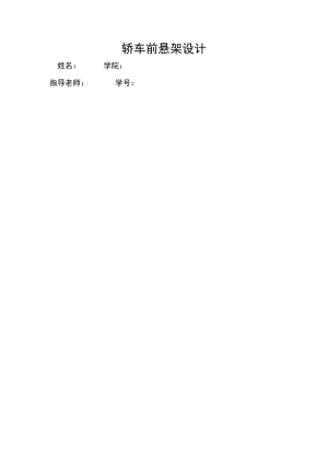 《轎車前懸架設(shè)計》word版