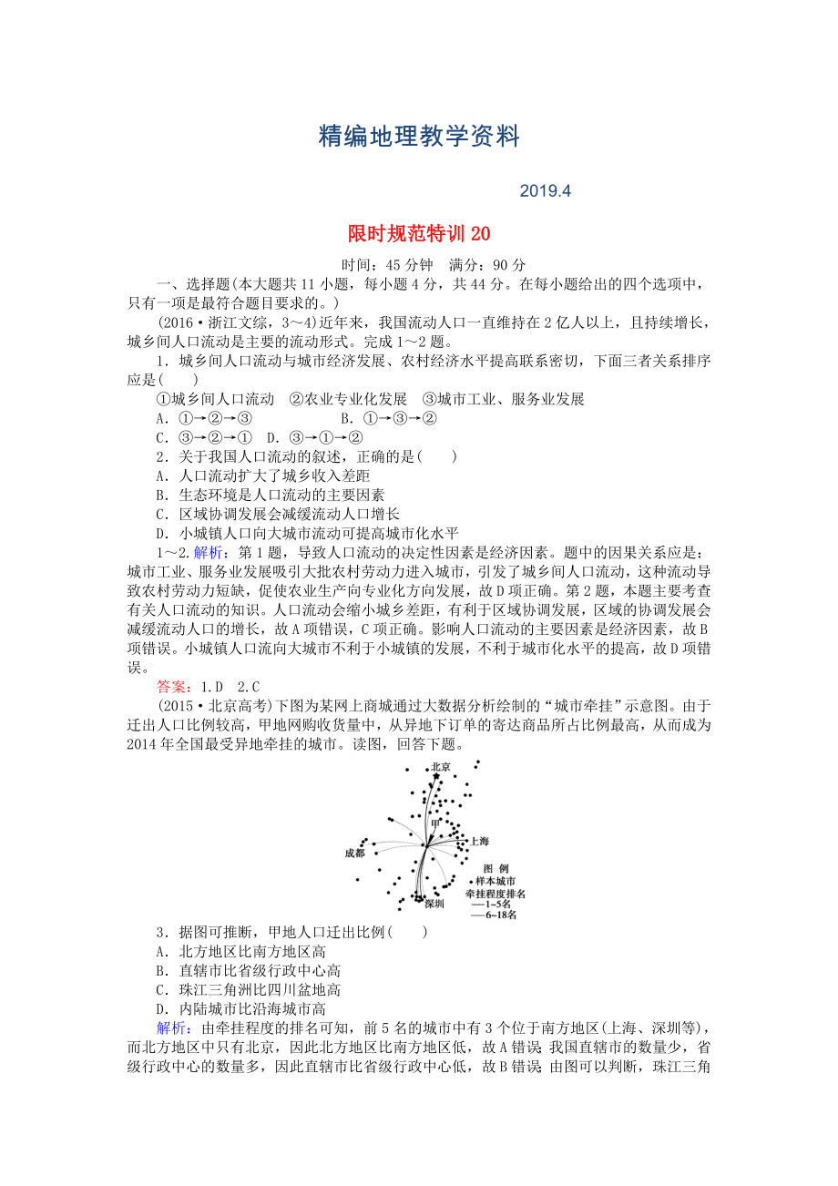 精編高考地理總復習 限時規(guī)范特訓：20_第1頁