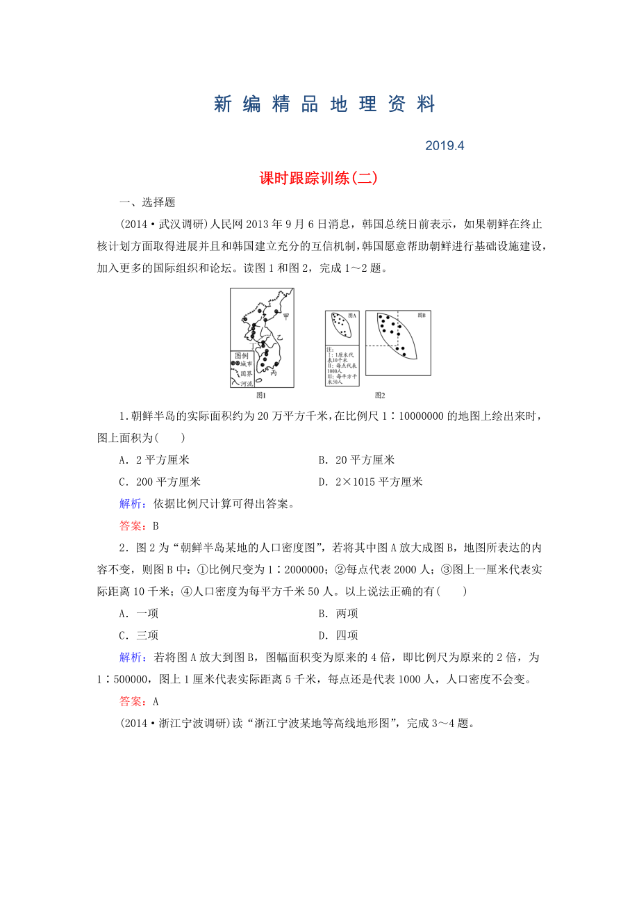 新編【與名師對話】新課標高考地理總復(fù)習(xí) 課時跟蹤訓(xùn)練2_第1頁