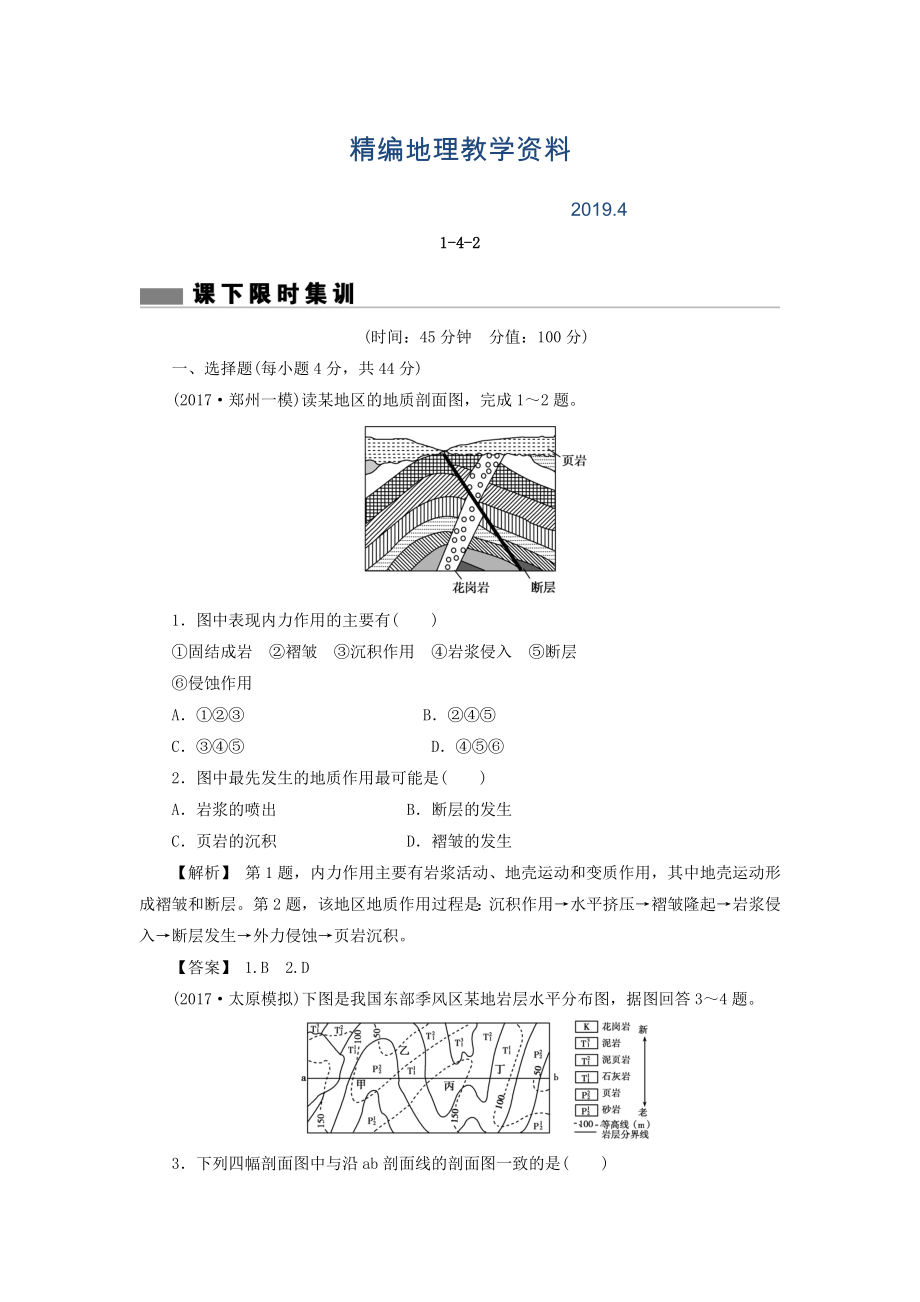 精编高考地理总复习人教版课下限时集训：第四章 地表形态的塑造 142 Word版含答案_第1页