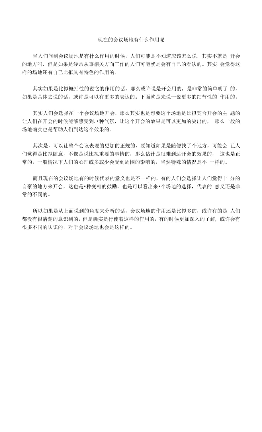 现在的会议场地有什么作用呢.docx_第1页