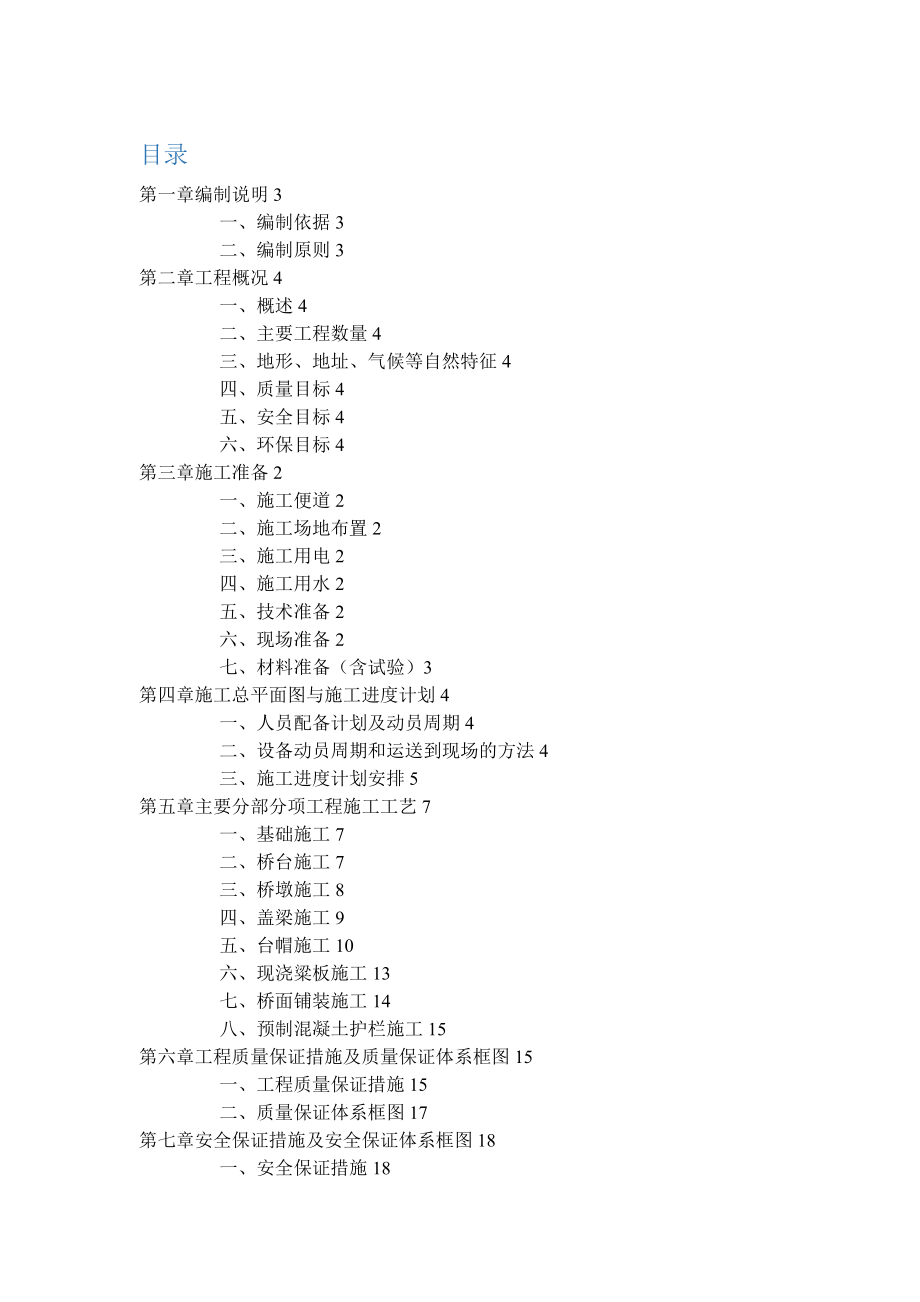 《两跨跨径M矩形板梁桥施工组织设计》_第1页