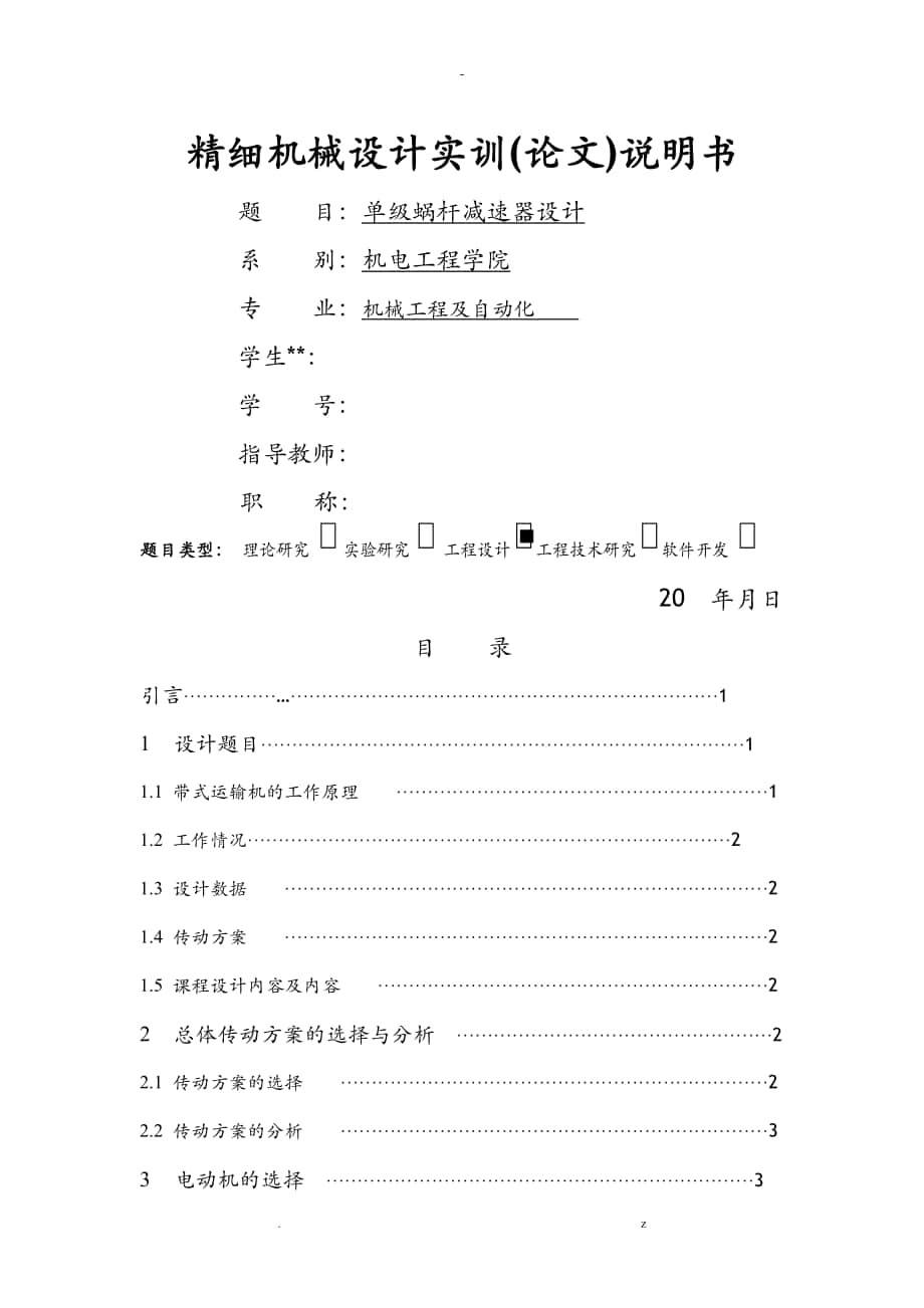 一級(jí)蝸輪蝸桿減速器設(shè)計(jì)_第1頁(yè)