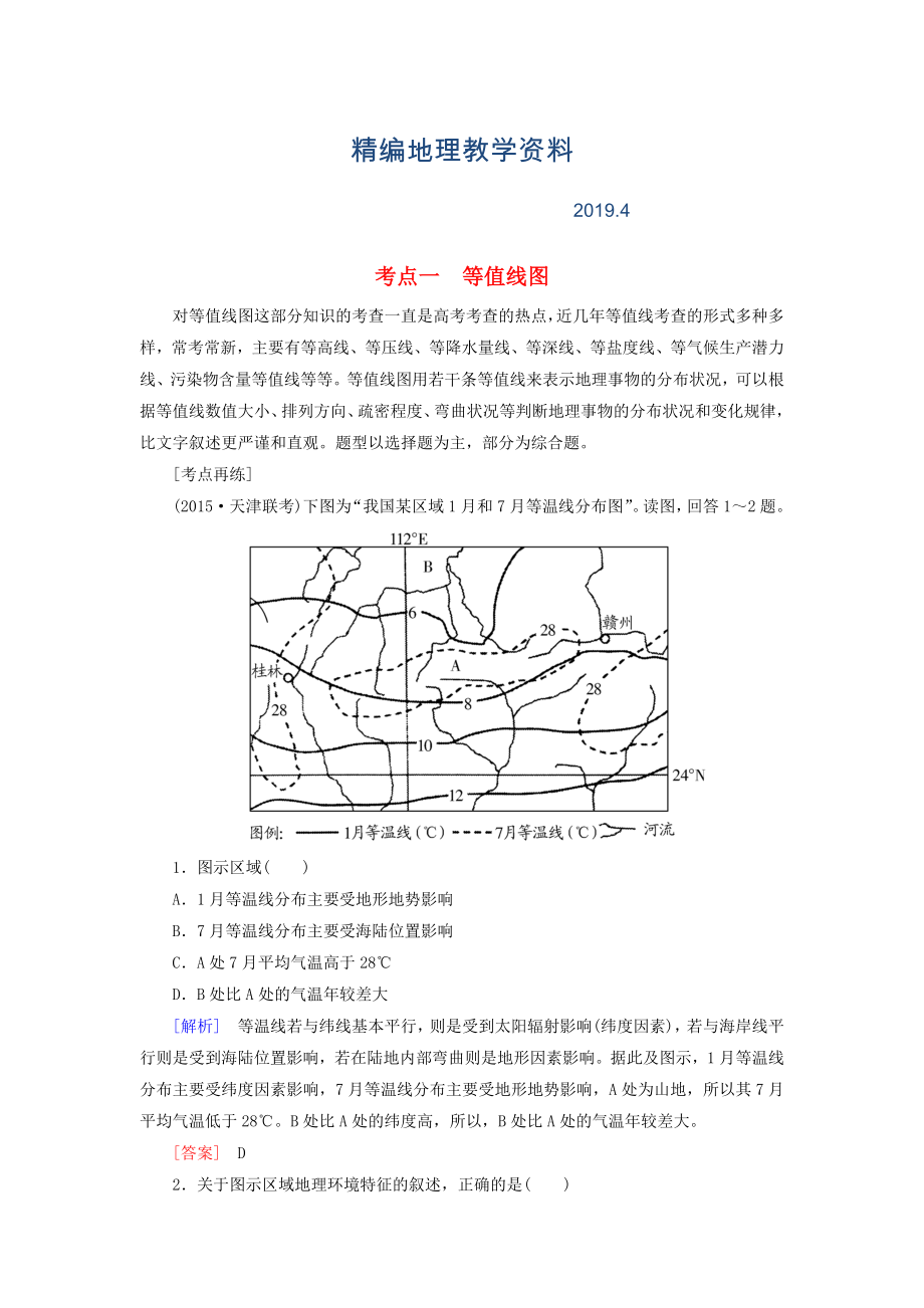 精編【與名師對話】高考地理二輪復(fù)習(xí) 第三部分 考前30天 專題四 考前高頻考點(diǎn)再練 考點(diǎn)1 等值線圖_第1頁