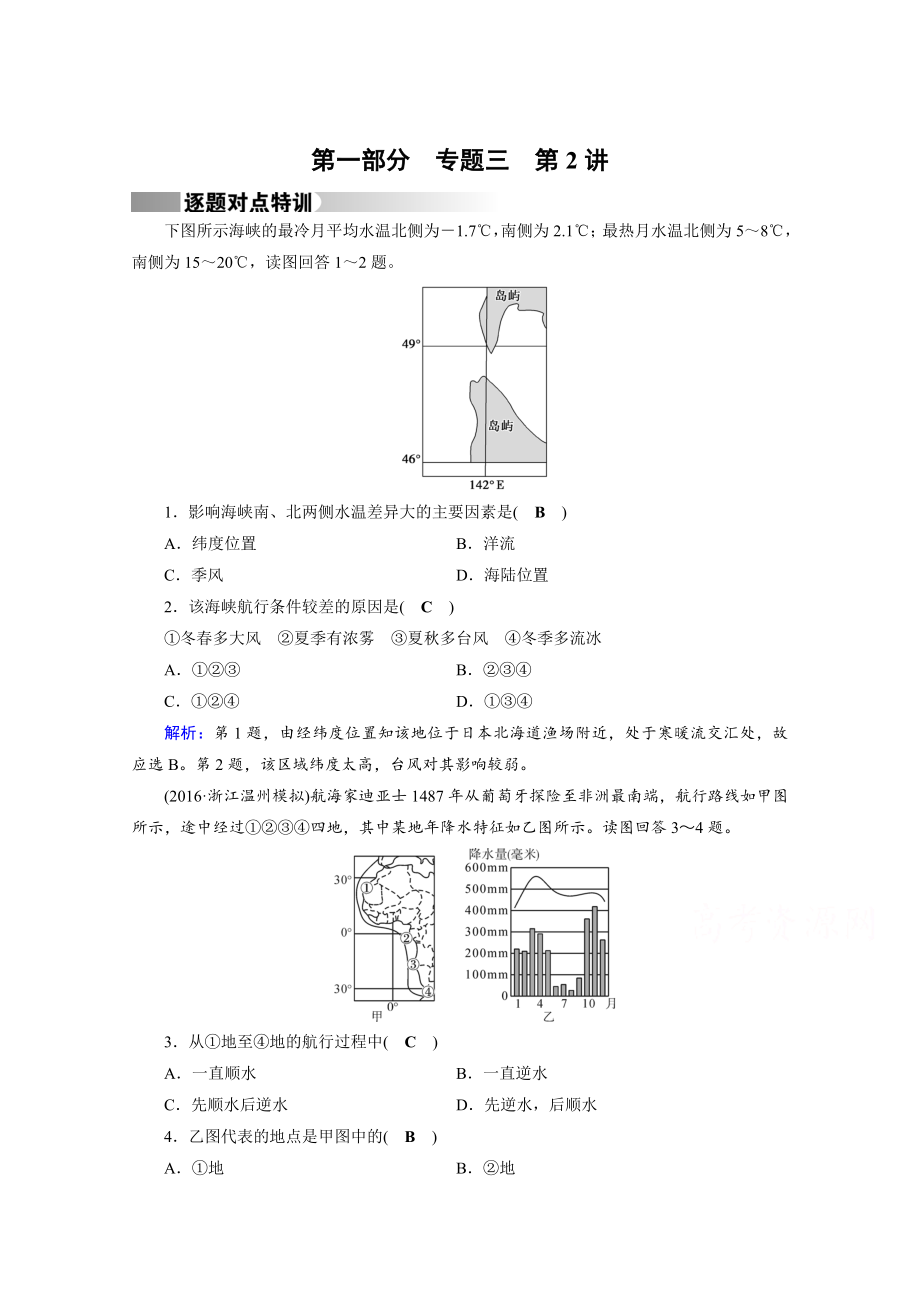 高考地理二輪通用版復(fù)習(xí)對點(diǎn)練：第1部分 專題三 水體運(yùn)動 專題3 第2講 逐題 Word版含答案_第1頁