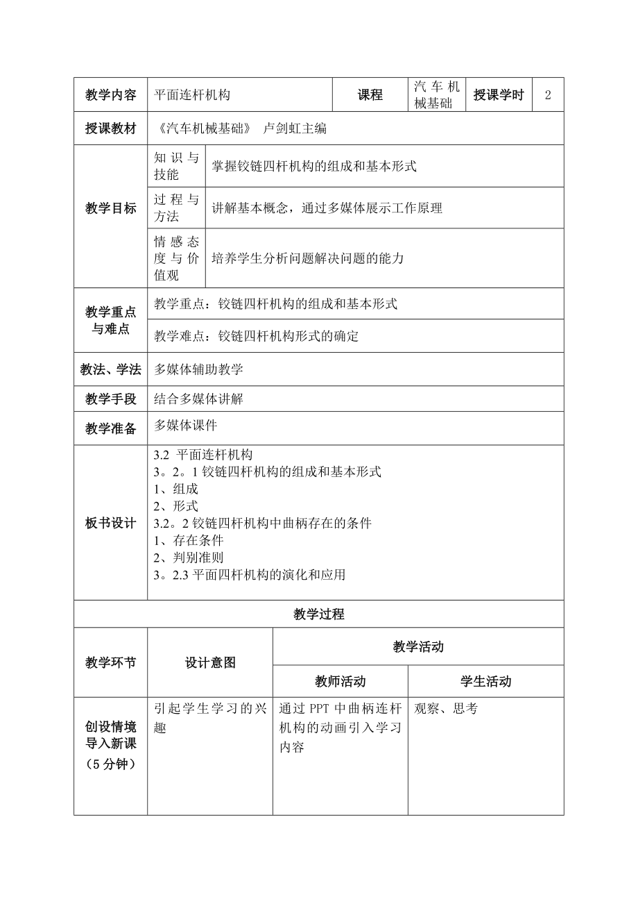 教案3 (平面連桿機(jī)構(gòu))_第1頁(yè)