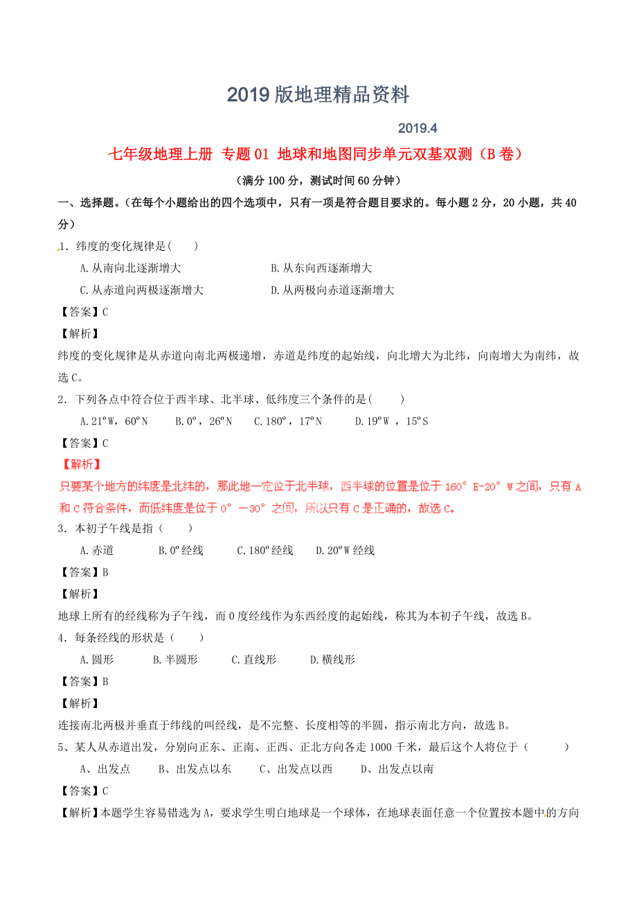 七年級(jí)地理上冊(cè) 專題01 地球和地圖同步單元雙基雙測(cè)B卷含解析 新人教版_第1頁(yè)