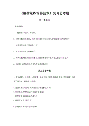 《植物組織培養(yǎng)技術》復習思考題