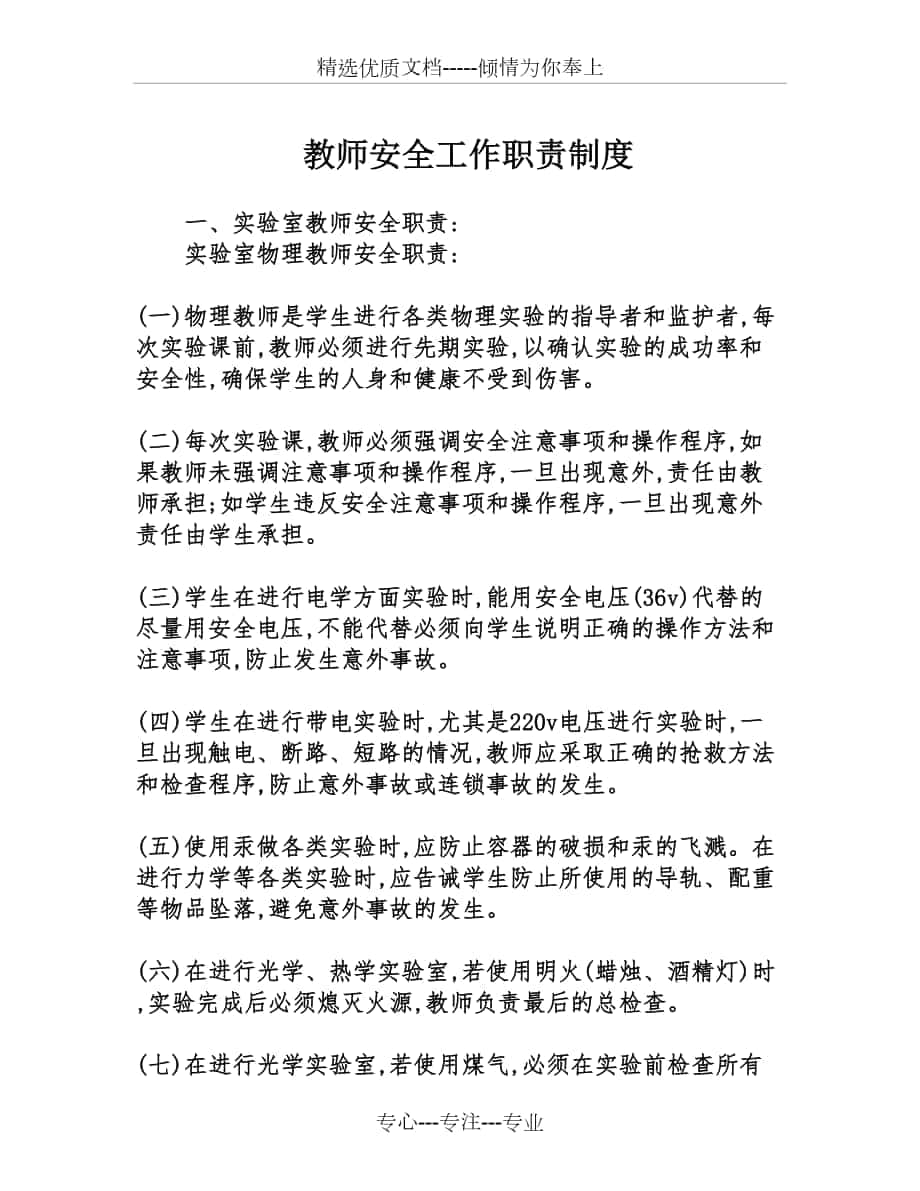 教师安全工作职责制度_第1页