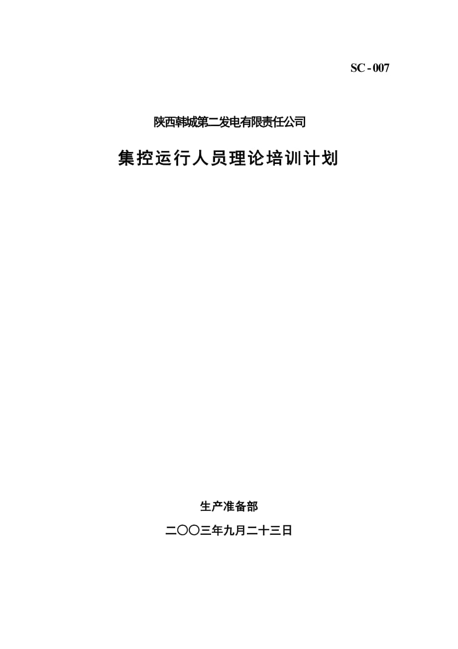 0071韩二集控运行人员理论培训计划_第1页