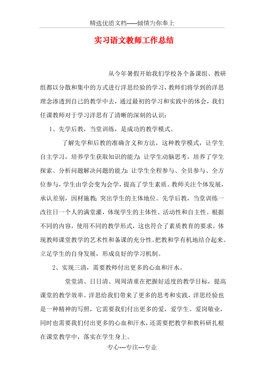 实习语文教师工作总结_第1页