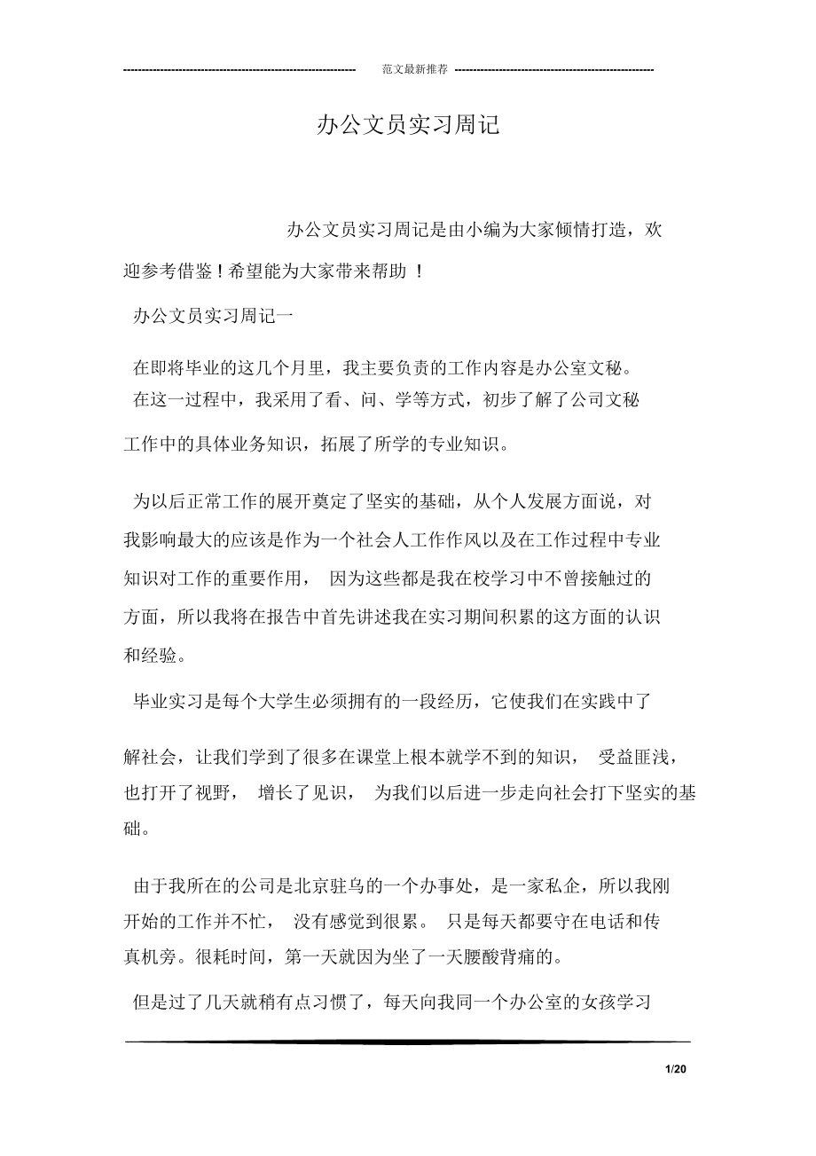 办公文员实习周记_第1页