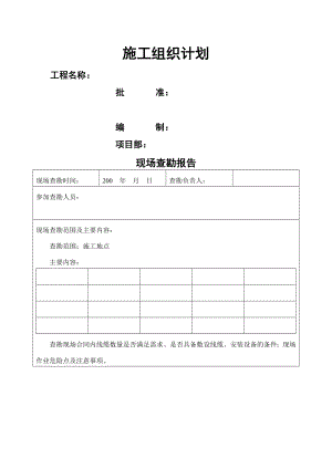 《施工組織計(jì)劃》word版