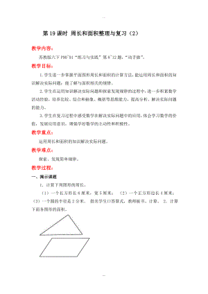 【蘇教版】六年級(jí)下冊(cè)數(shù)學(xué)：配套教案設(shè)計(jì) 總復(fù)習(xí) 第19課時(shí) 周長(zhǎng)和面積整理與復(fù)習(xí)2