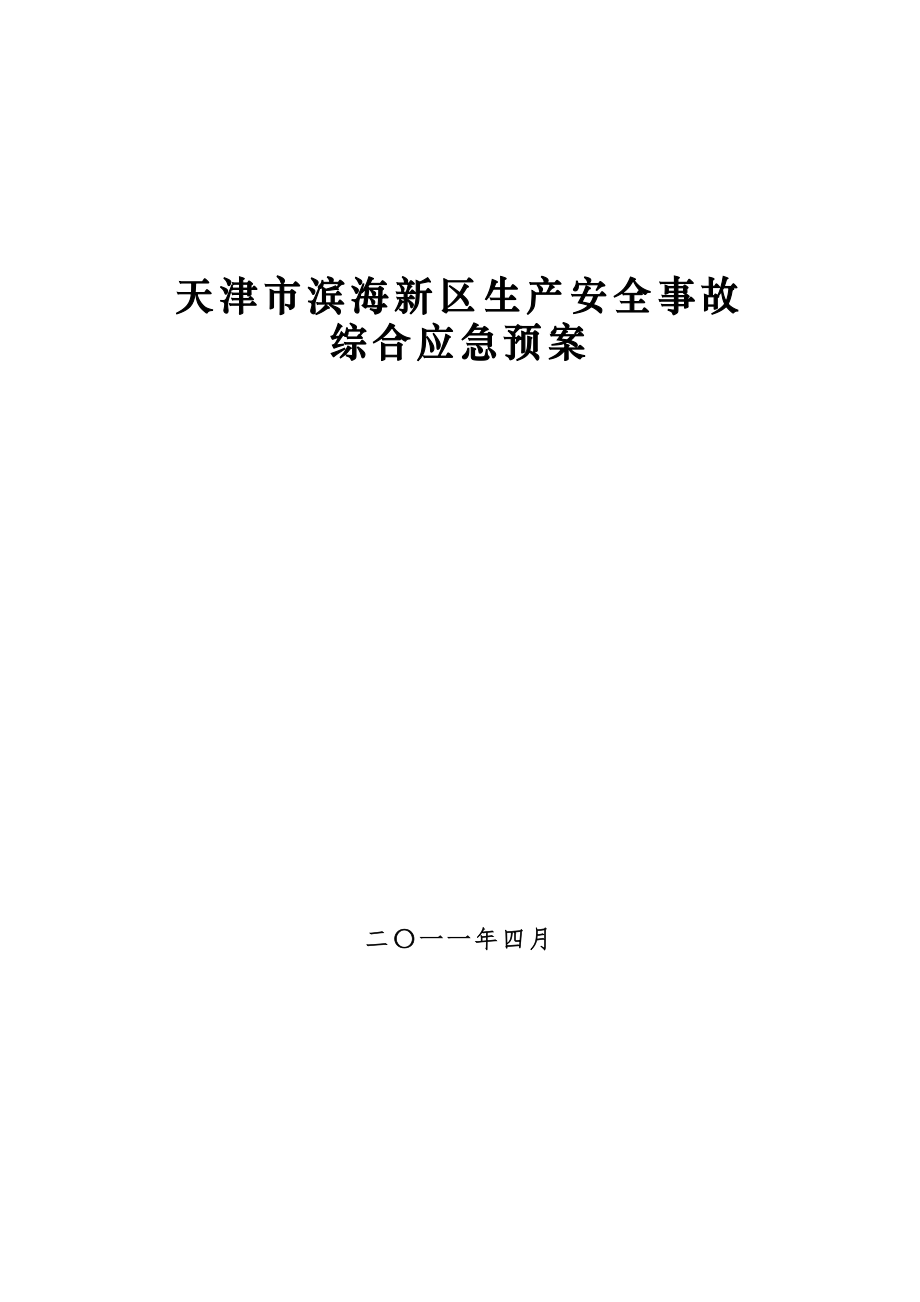 天津市滨海新区生产安全事故综合应急预案_第1页