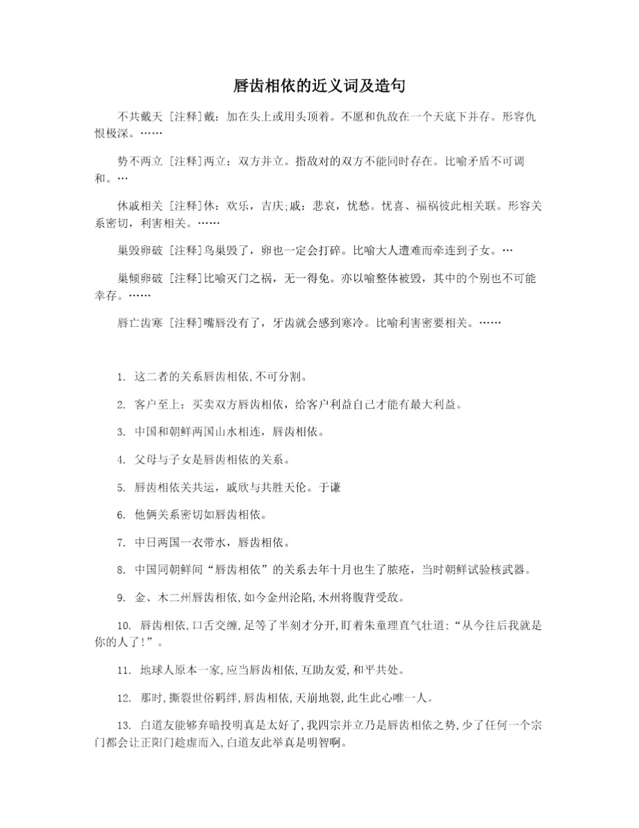 唇齒相依的近義詞及造句_第1頁