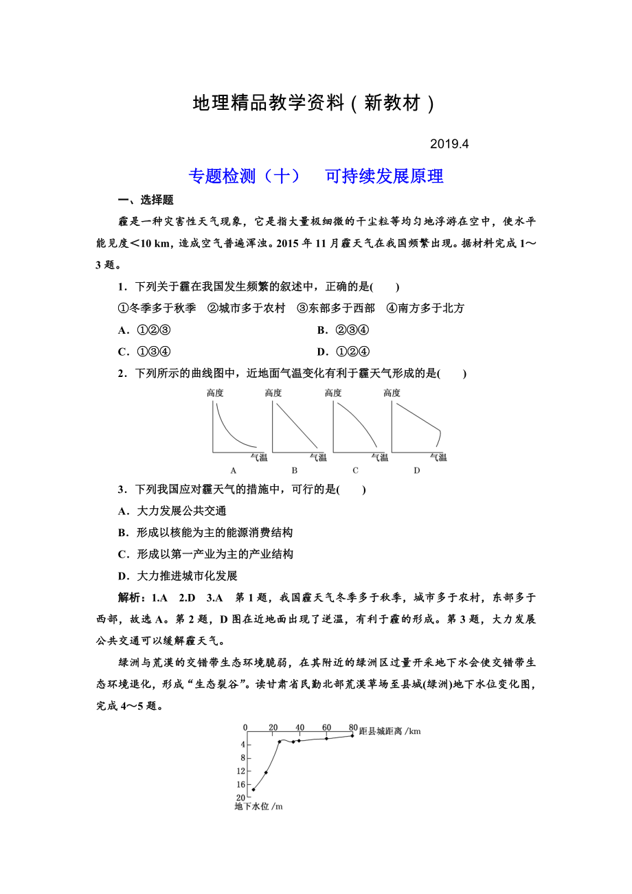 新教材 全國高考高三地理二輪復習 五大原理 準確分析練習 專題檢測十 可持續(xù)發(fā)展原理 Word版含解析_第1頁