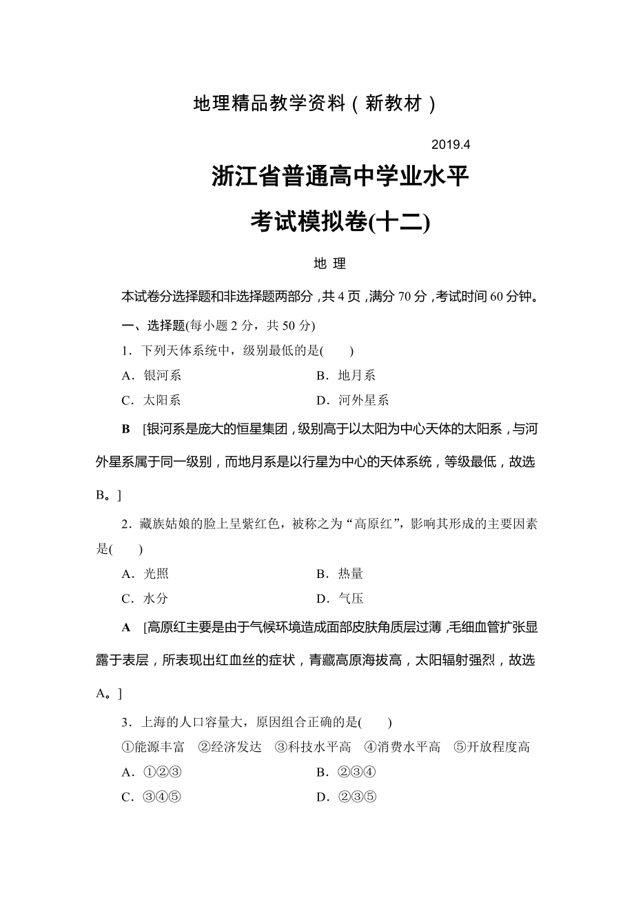 新教材 浙江地理学考一轮复习文档：浙江省普通高中学业水平考试模拟卷12 Word版含答案_第1页