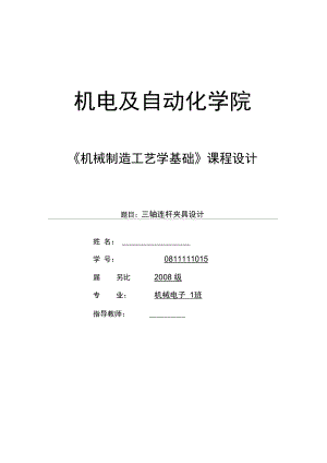 三軸連桿夾具設(shè)計說明書