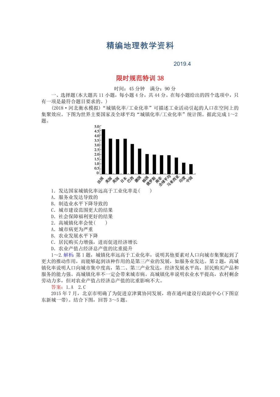 精編高考地理總復(fù)習(xí) 限時(shí)規(guī)范特訓(xùn)：38_第1頁(yè)